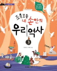 조물조물 내 손안의 우리역사 3 - 고려시대